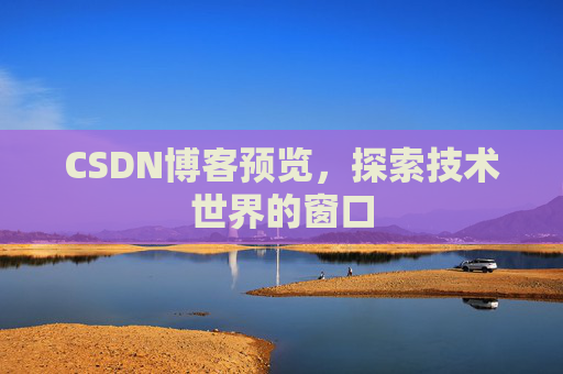 CSDN博客预览，探索技术世界的窗口