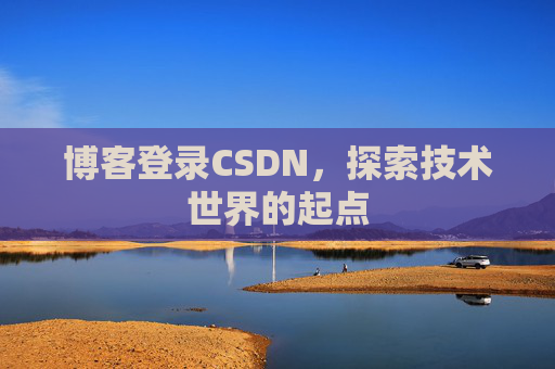 博客登录CSDN，探索技术世界的起点