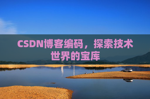 CSDN博客编码，探索技术世界的宝库